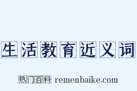 生活教育近义词是什么意思的图片